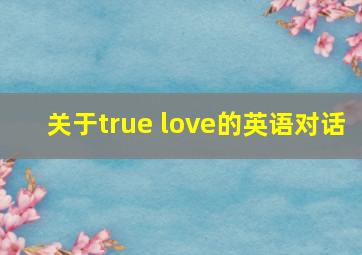 关于true love的英语对话